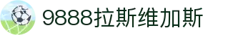 中国·9888拉斯维加斯(股份)有限公司-官方网站